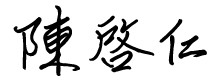 國立高雄大學校長陳啓仁簽名