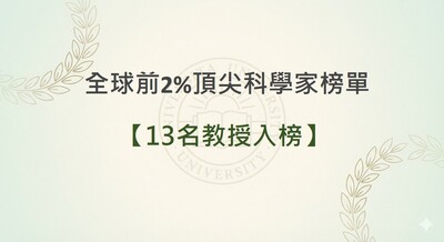 全球前2%頂尖科學家榜單圖片