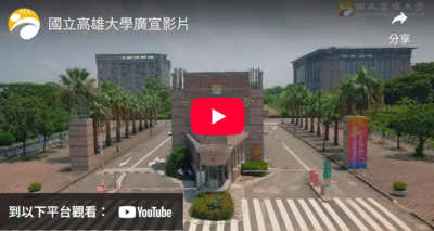 國立高雄大學廣宣影片圖片