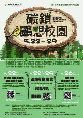 114年永續週碳鎖鸝想校園環境教育系列活動