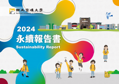 2024高雄大學永續報告書(中文版)圖片