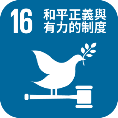 SDG16圖片