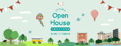 2026 高大 Open House-打開你的升學地圖-115/3/14(六)圖片