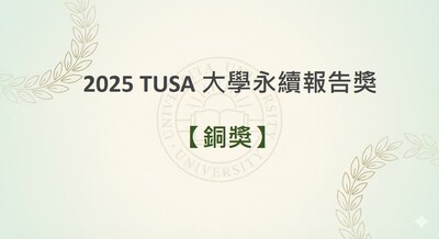 2025 TUSA 大學永續報告獎圖片