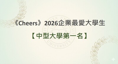 2026企業最愛大學生中型大學第一名圖片