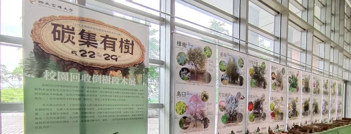 永續週樹木展覽